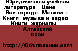 Юридическая учебная литература › Цена ­ 150 - Все города, Москва г. Книги, музыка и видео » Книги, журналы   . Алтайский край